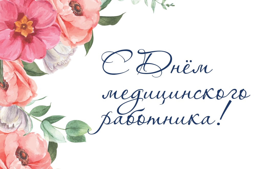 Поздравление декана медицинского факультета В.Н.Диомидовой с Днем медицинского работника
